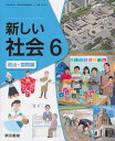 令和5年度版　新しい社会6　政治・国際編　東京書籍　文部科学省検定済教科書　 601