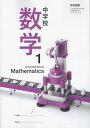 令和6年度版　中学校　数学1　学校図書　703 文部科学省検定済教科書