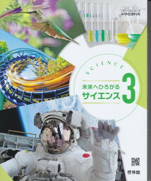 令和6年度版　未来へひろがる　サイエンス3　啓林館　905 文部科学省検定済教科書