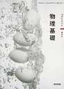 令和6年度版　物理基礎　東京書籍　701　文部科学省認定済教科書