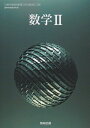 令和6年度版　数学2　数研出版　709　文部科学省検定済教科書