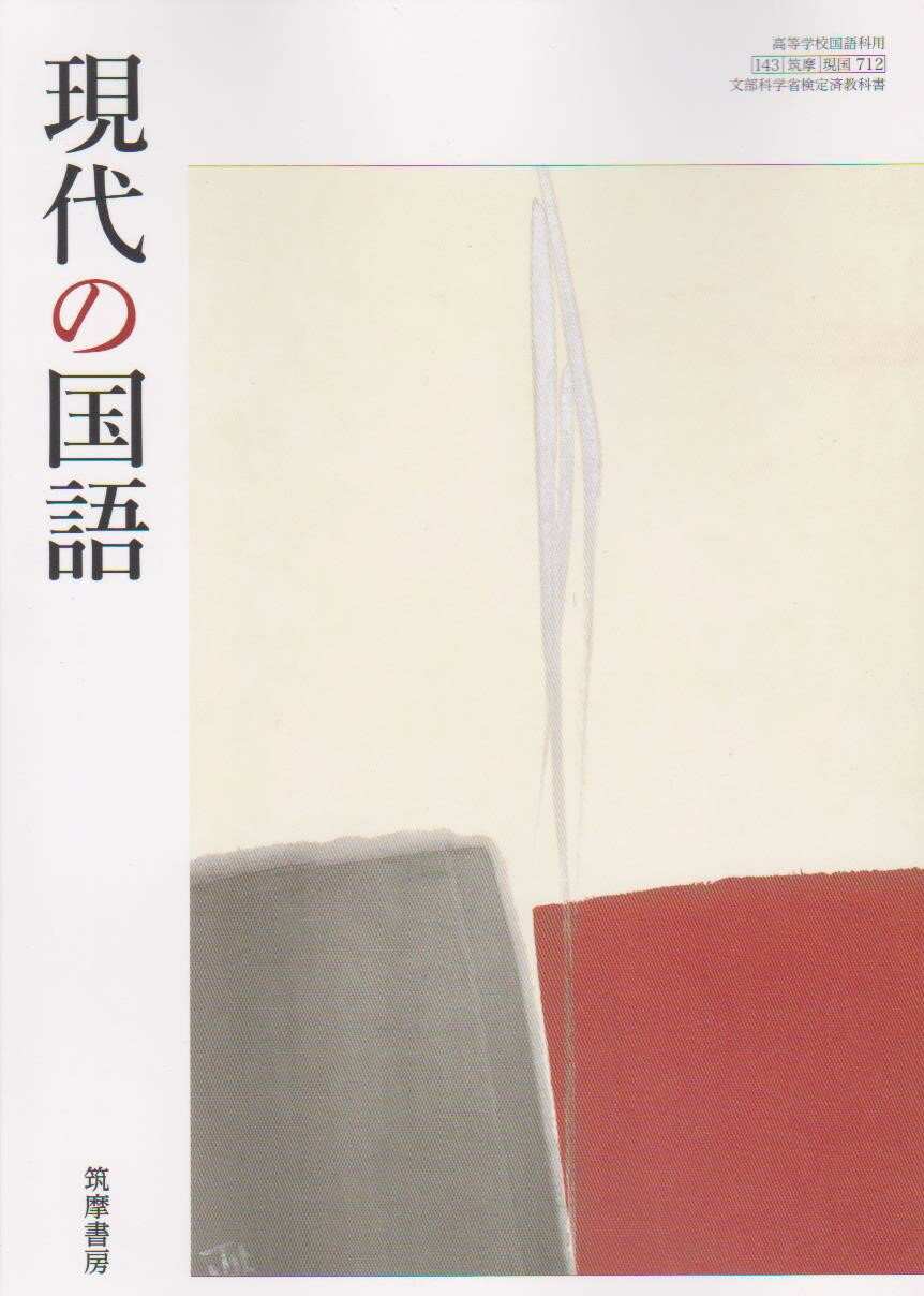 令和6年度版 現代の国語 筑摩書房 712 文部科学省検定済教科書