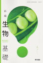 令和6年度版　新編　生物基礎　東京書籍　702　文部科学省検定済教科書