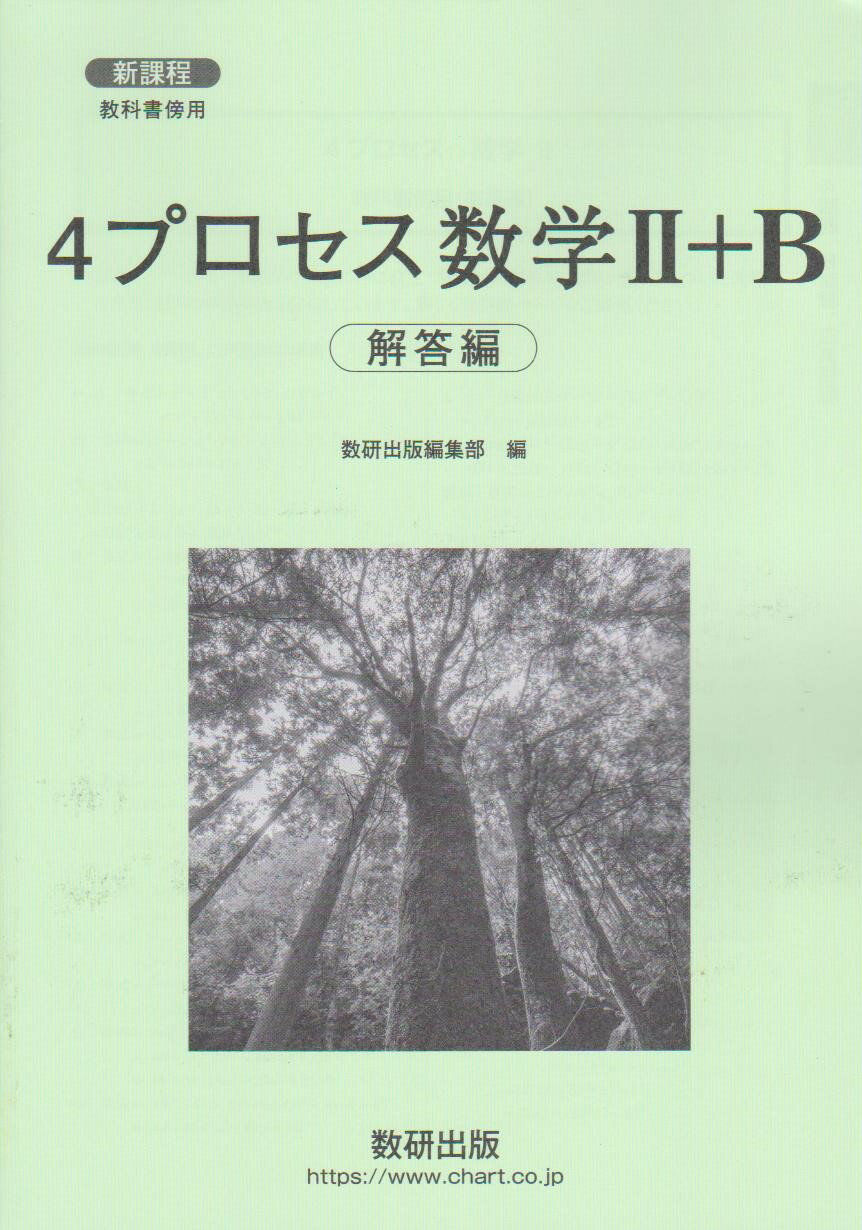 令和8年度対応　新課程　4プロセス数学2＋B　解答編