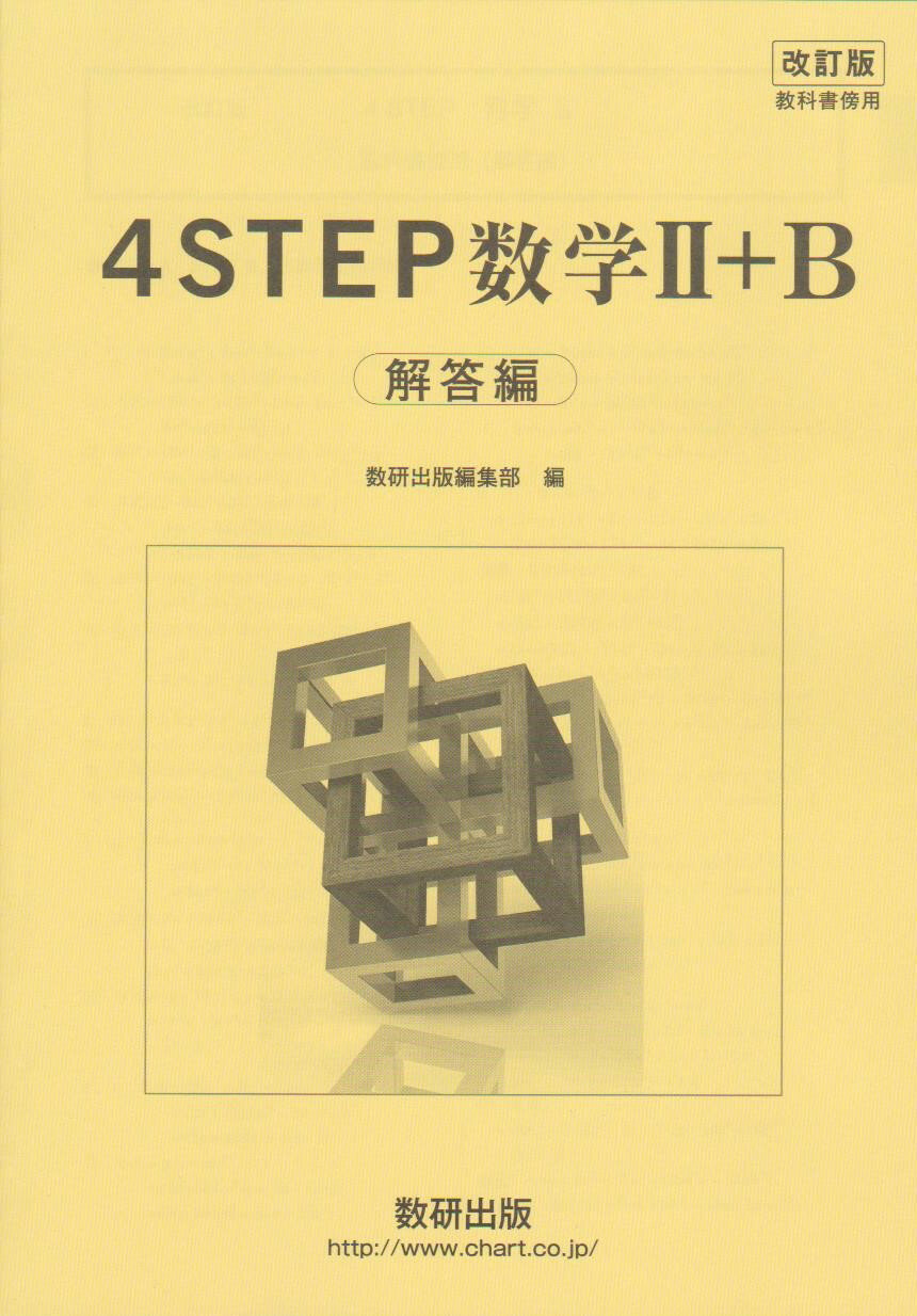 楽天葵書林改訂版　4STEP数学2+B　解答編