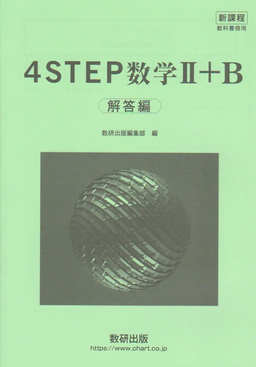 楽天葵書林新課程　4STEP数学2+B　解答編