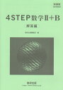 新課程 4STEP数学2 B 解答編