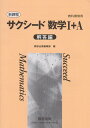 新課程　サクシード数学1＋A　解答編