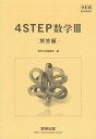 改訂版 4STEP数学3 解答編