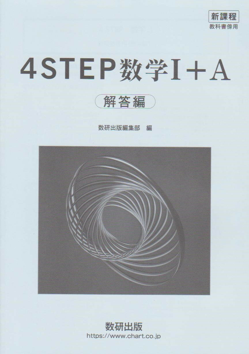 楽天葵書林新課程　4STEP数学1＋A　解答編