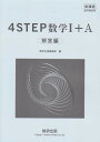 新課程 4STEP数学1＋A 解答編