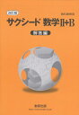 改訂版 サクシード数学2＋B 解答編