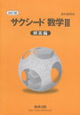 改訂版 サクシード数学3 解答編