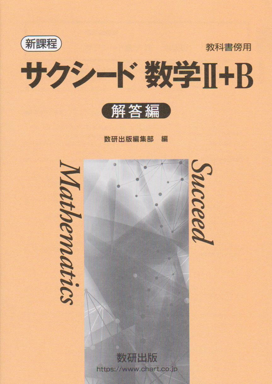 令和8年度対応 新課程 サクシード数学2＋B 解答編