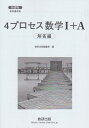 新課程　4プロセス数学1＋A　解答編