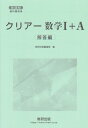 新課程 クリアー数学1＋A 解答編