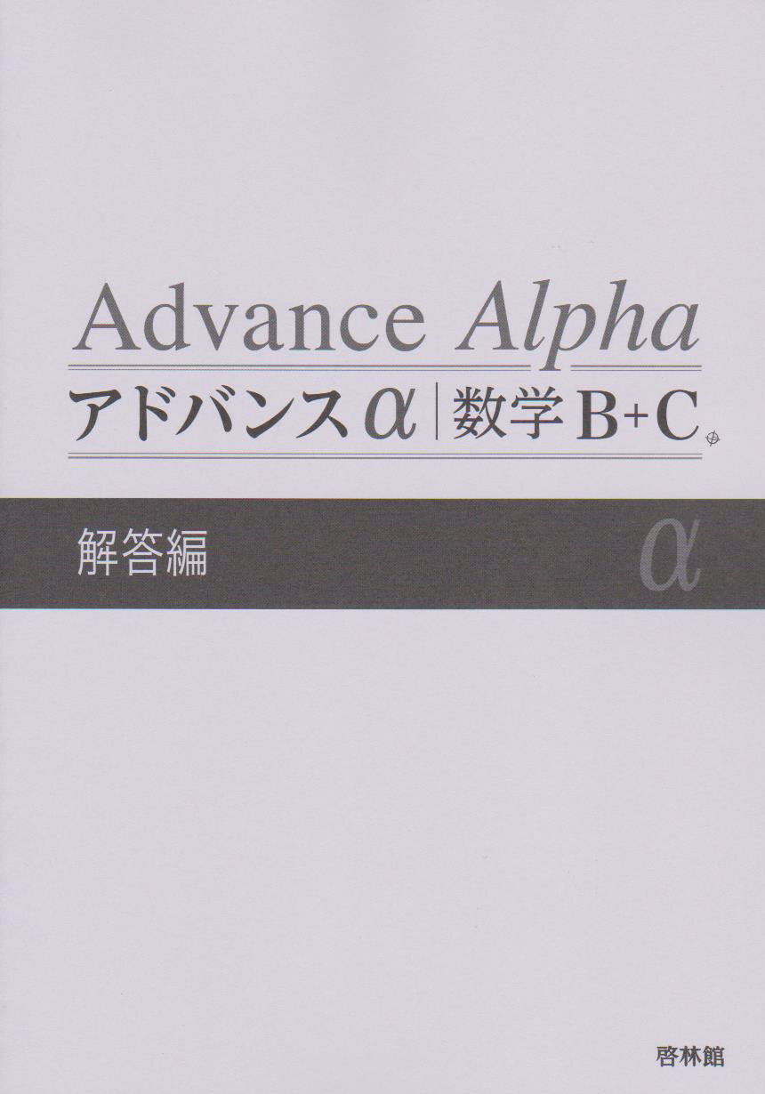 Advance Alpha アドバンスα　数学B+C　解答編