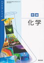 令和6年度版　新編　化学　数研出版　文部科学省検定済教科書　707