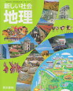 令和6年度版　新しい社会　地理　東京書籍　701 文部科学省検定済教科書