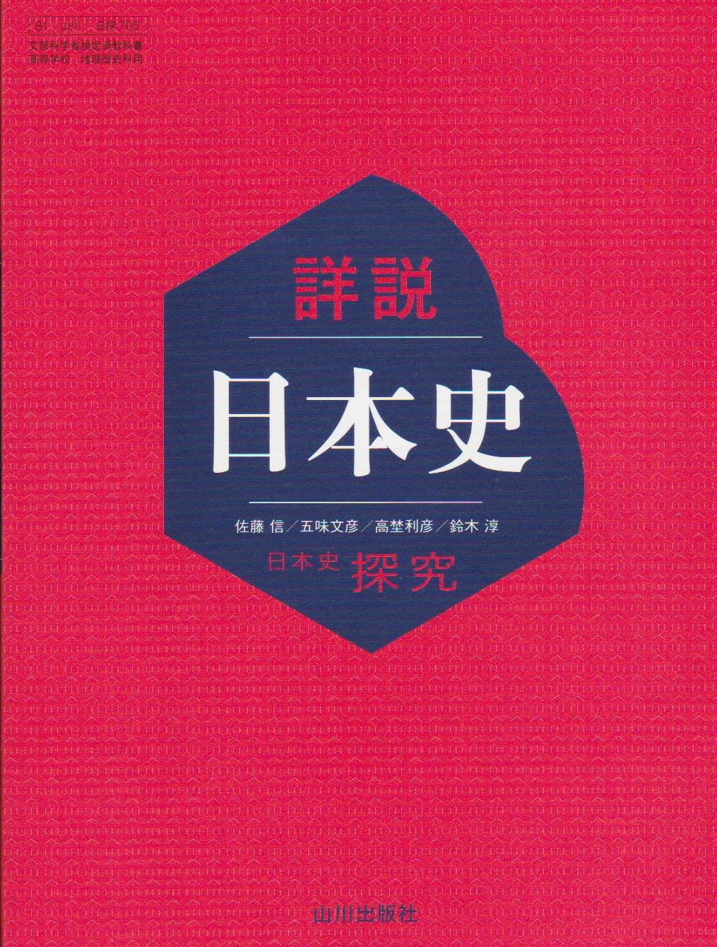 令和8年度版 詳説 日本史 日本史探求 山川出版社 文部科学省認定済教科書 日探 705
