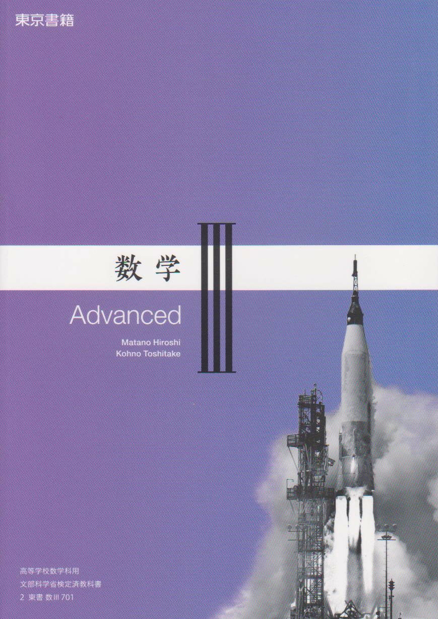 楽天葵書林令和7年度対応　数学3　Advanced　東京書籍　701　文部科学省検定済教科書