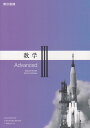 令和5年度版　数学3　Advanced　東京書籍　701　文部科学省検定済教科書