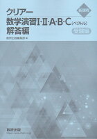 新課程　クリアー数学1・2・A・B・C［ベクトル］　解答編　受験編