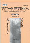 新課程　サクシード数学2+B+C［数列,統計的な推測,ベクトル］　解答編