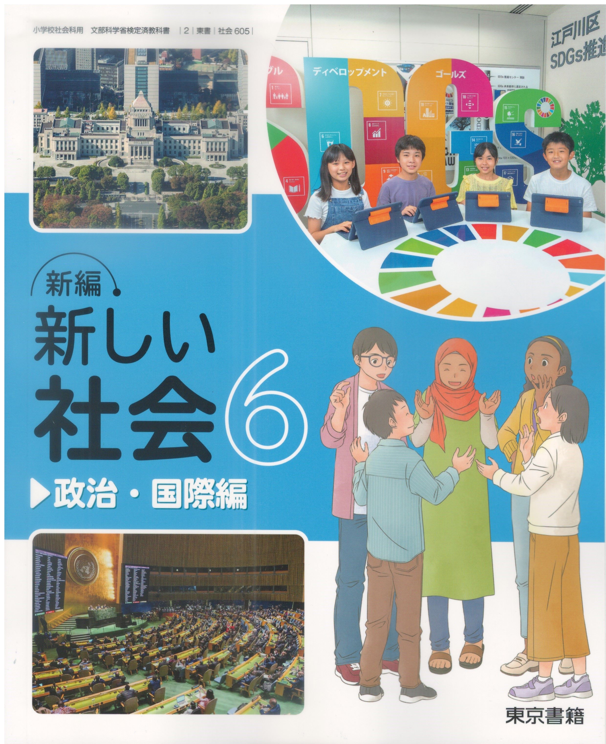 令和7年度版　新しい社会6　政治・国際編　東京書籍　文部科学省検定済教科書　 605