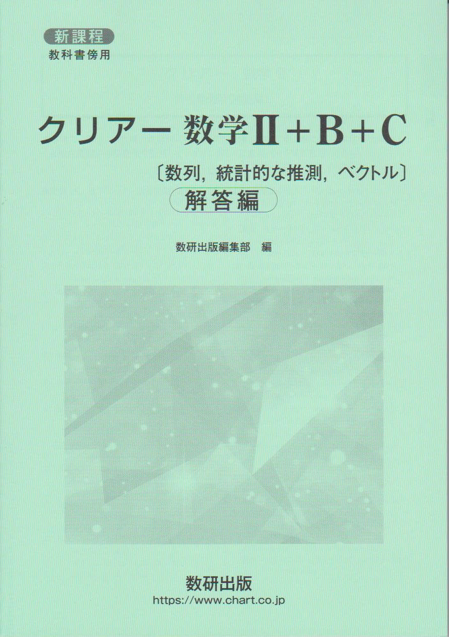 令和8年度対応 新課程 クリアー数学2＋ B C 〔数列, 統計的な推測, ベクトル〕 解答編