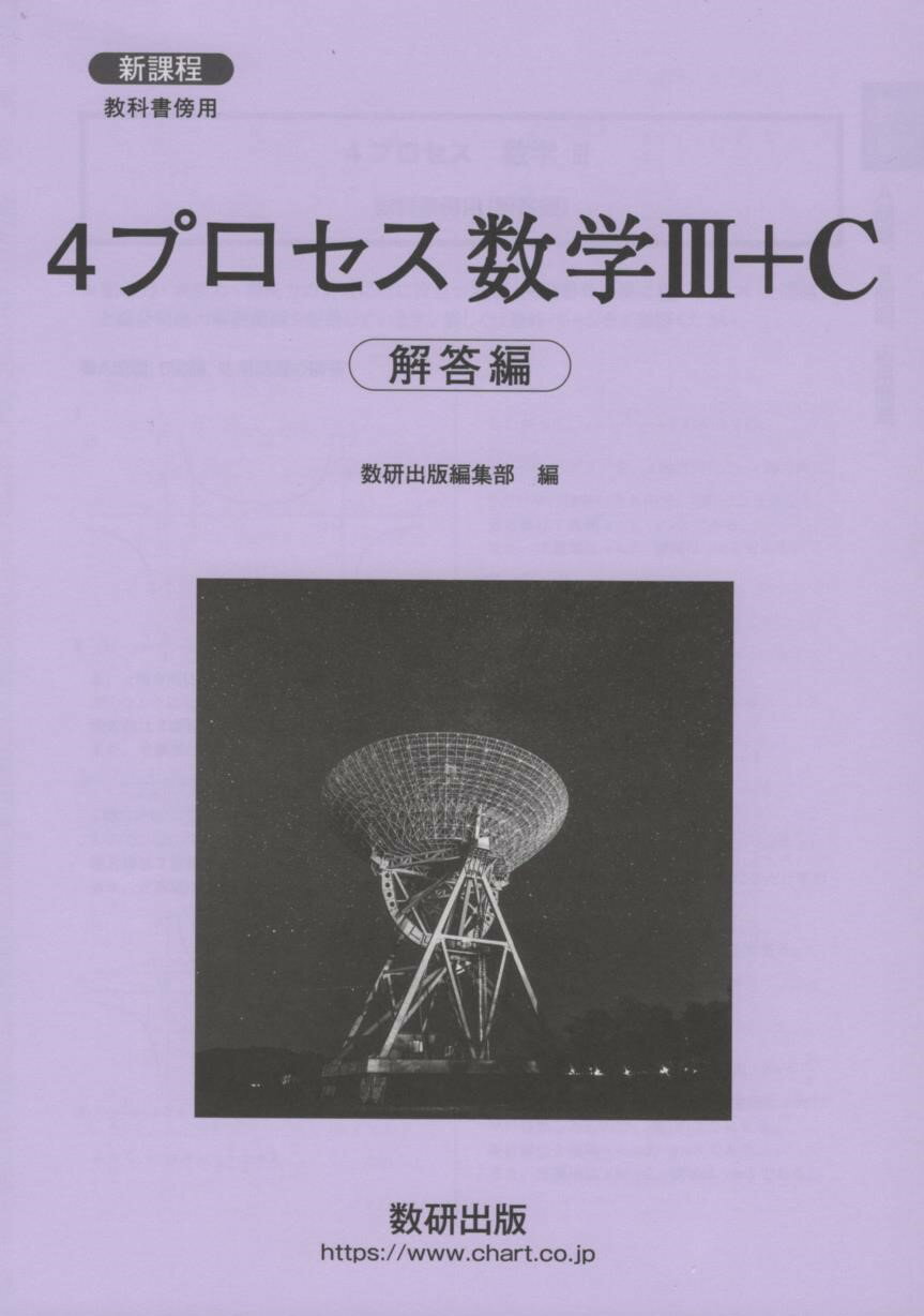 令和7年度対応　新課程　4プロセス数学　3 + C　解答編