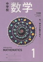 令和7年度版 中学校 数学1 学校図書 011-72 文部科学省検定済教科書