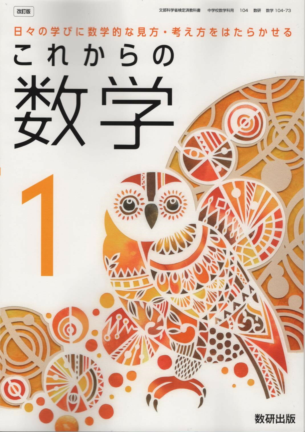 令和8年度版　これからの数学1　数研出版　104-73　文部科学省検定済教科書