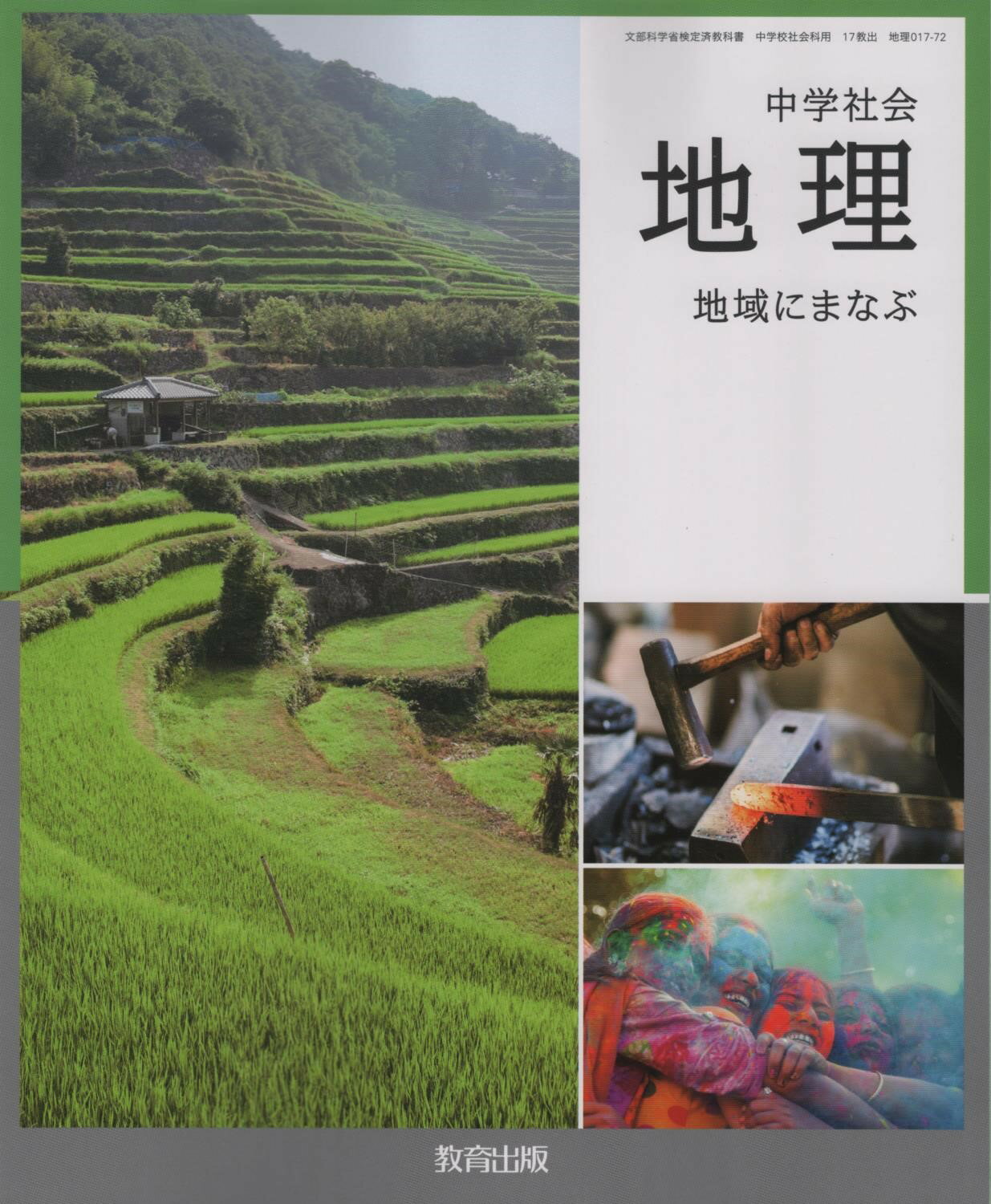 令和8年度版　中学社会　地理　地域に学ぶ 教育出版　017-72　文部科学省検定済教科書