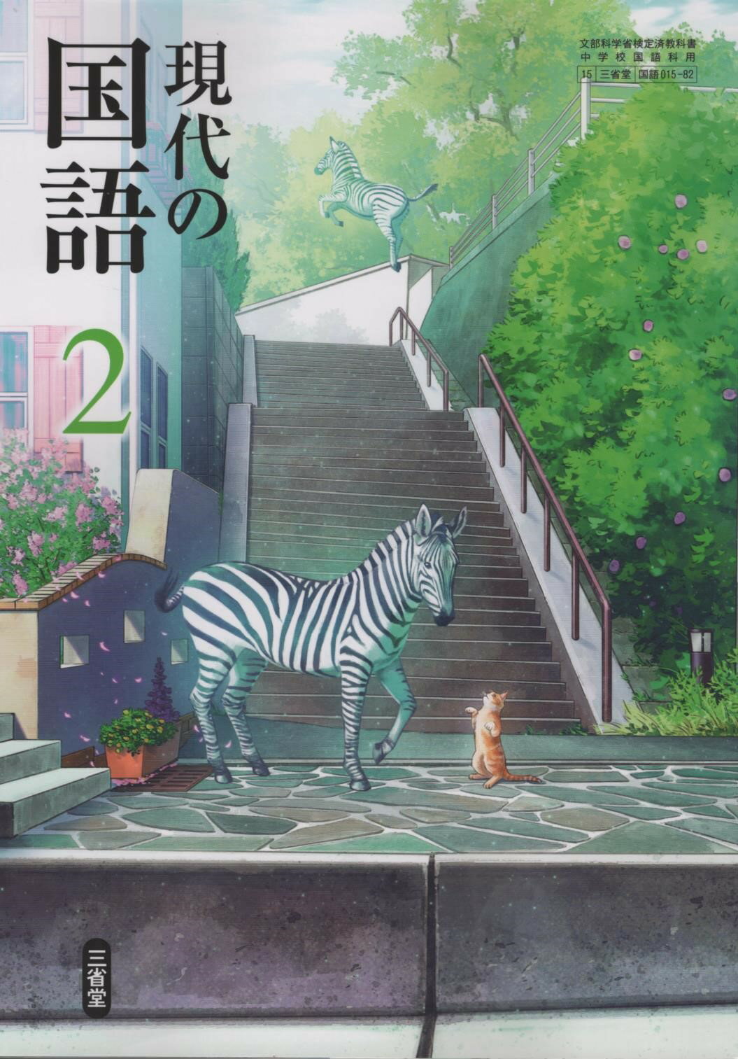 令和8年度版　現代の国語2　 三省堂　015-82　文部科学省検定済教科書