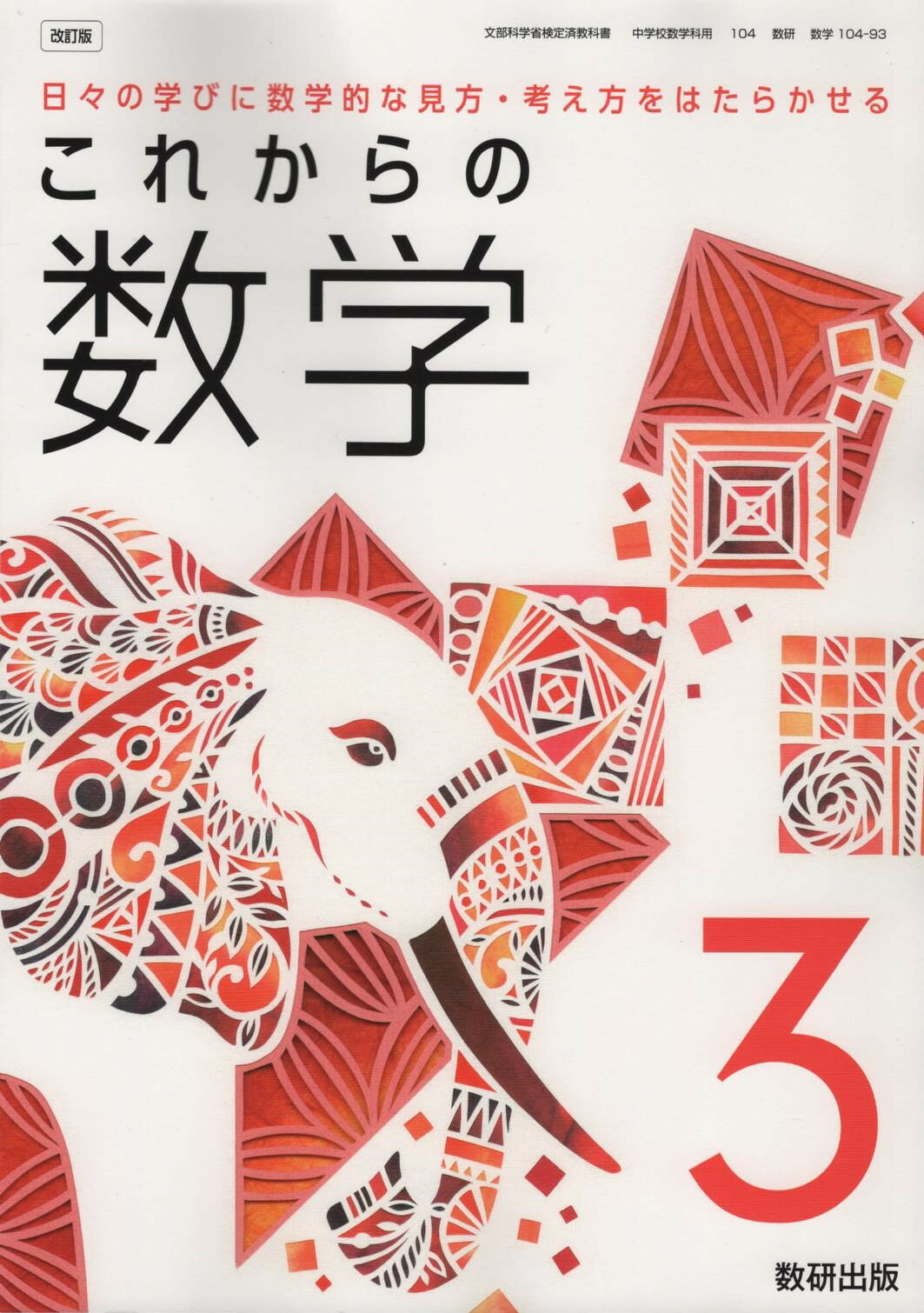 楽天市場】数研出版 数iii 教科書 解答の通販