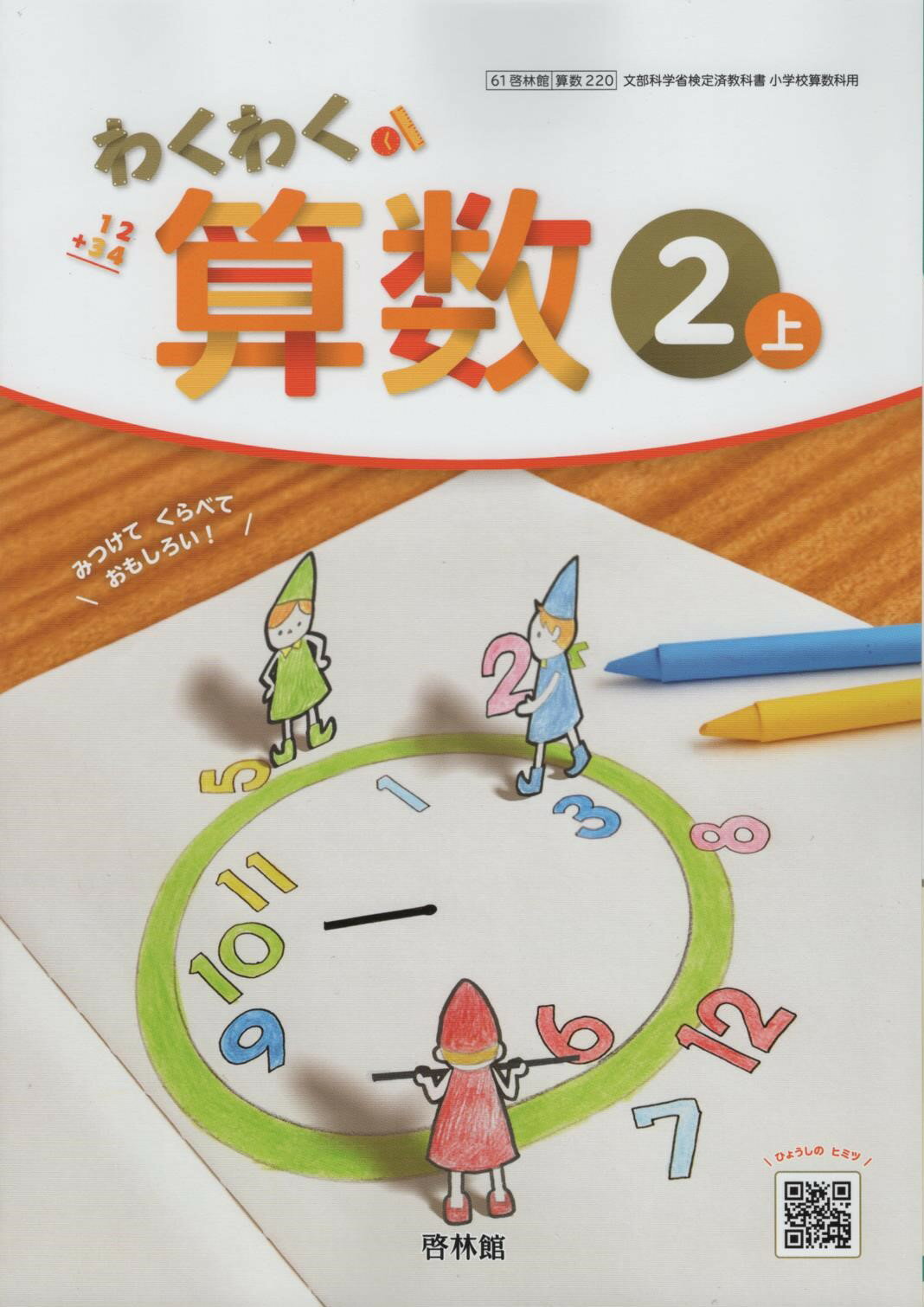 令和7年度版　わくわく算数2上　啓林館　220　文部科学省検定済教科書