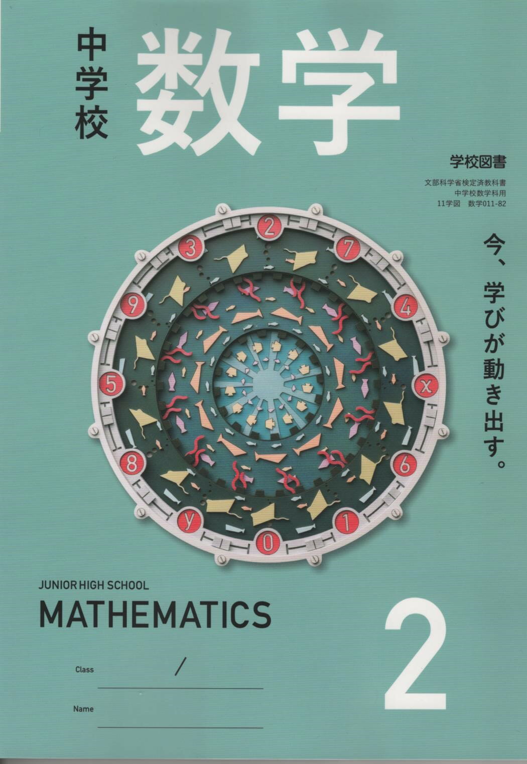 令和7年度版　中学校　数学2　学校図書　011-82　文部科学省検定済教科書