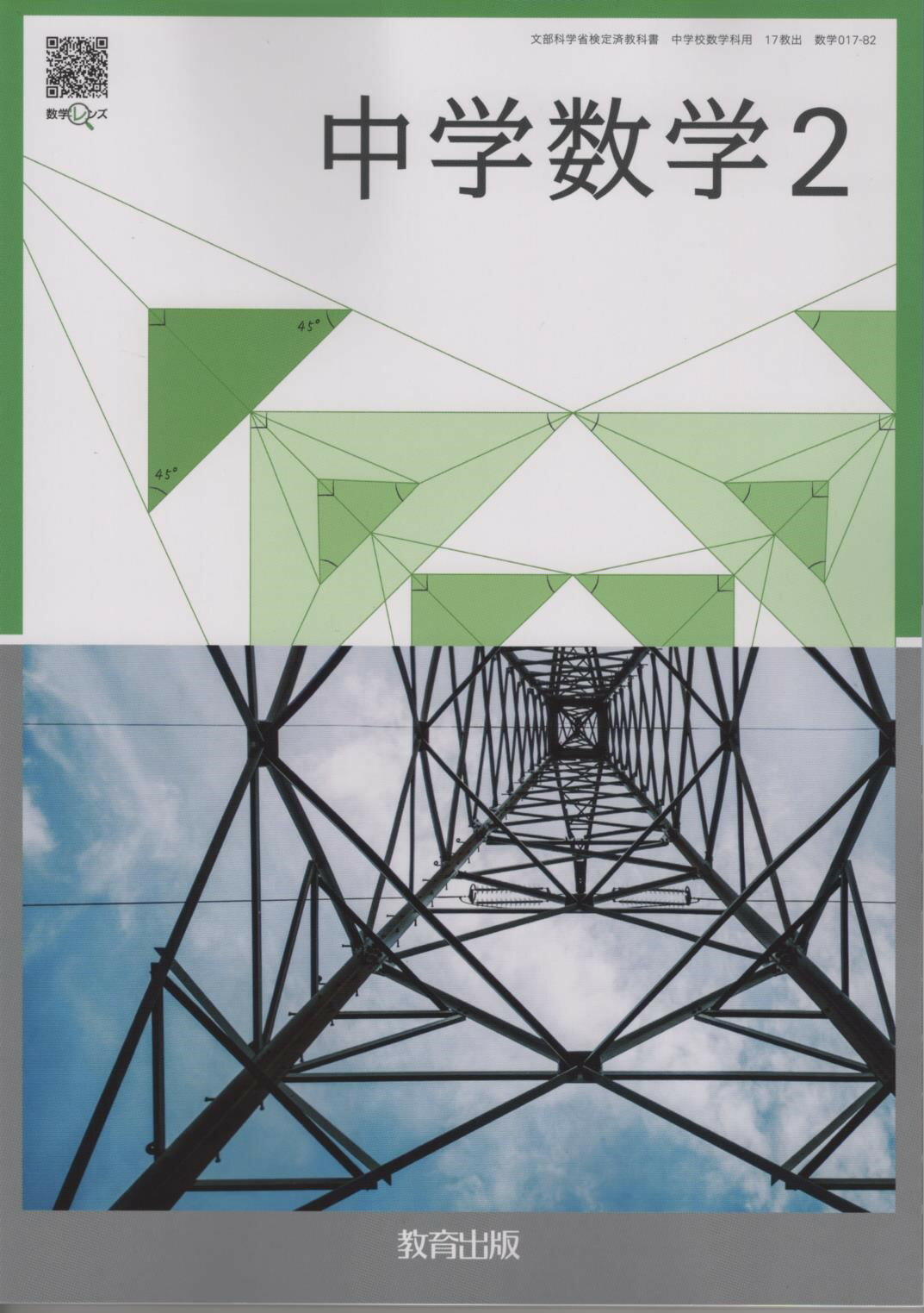 令和7年度版　中学数学2　教育出版　017-82　文部科学省検定済教科書