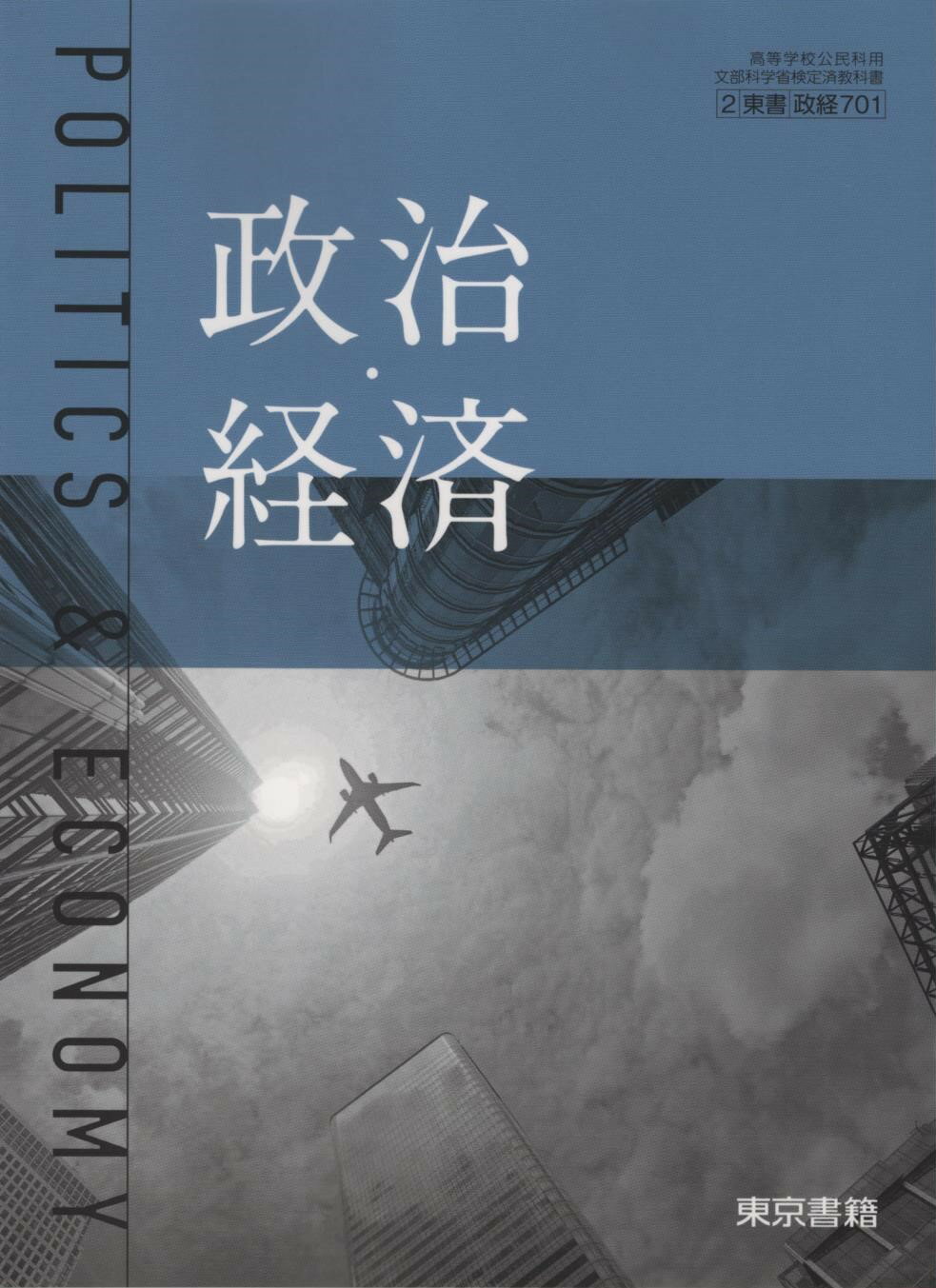 令和7年度対応　政治・経済　東京書籍　701　文部科学省認定済教科書
