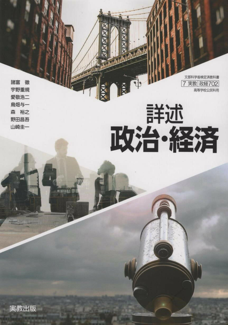 令和7年度版　詳述　政治・経済　実教出版　702　文部科学省検定済教科書