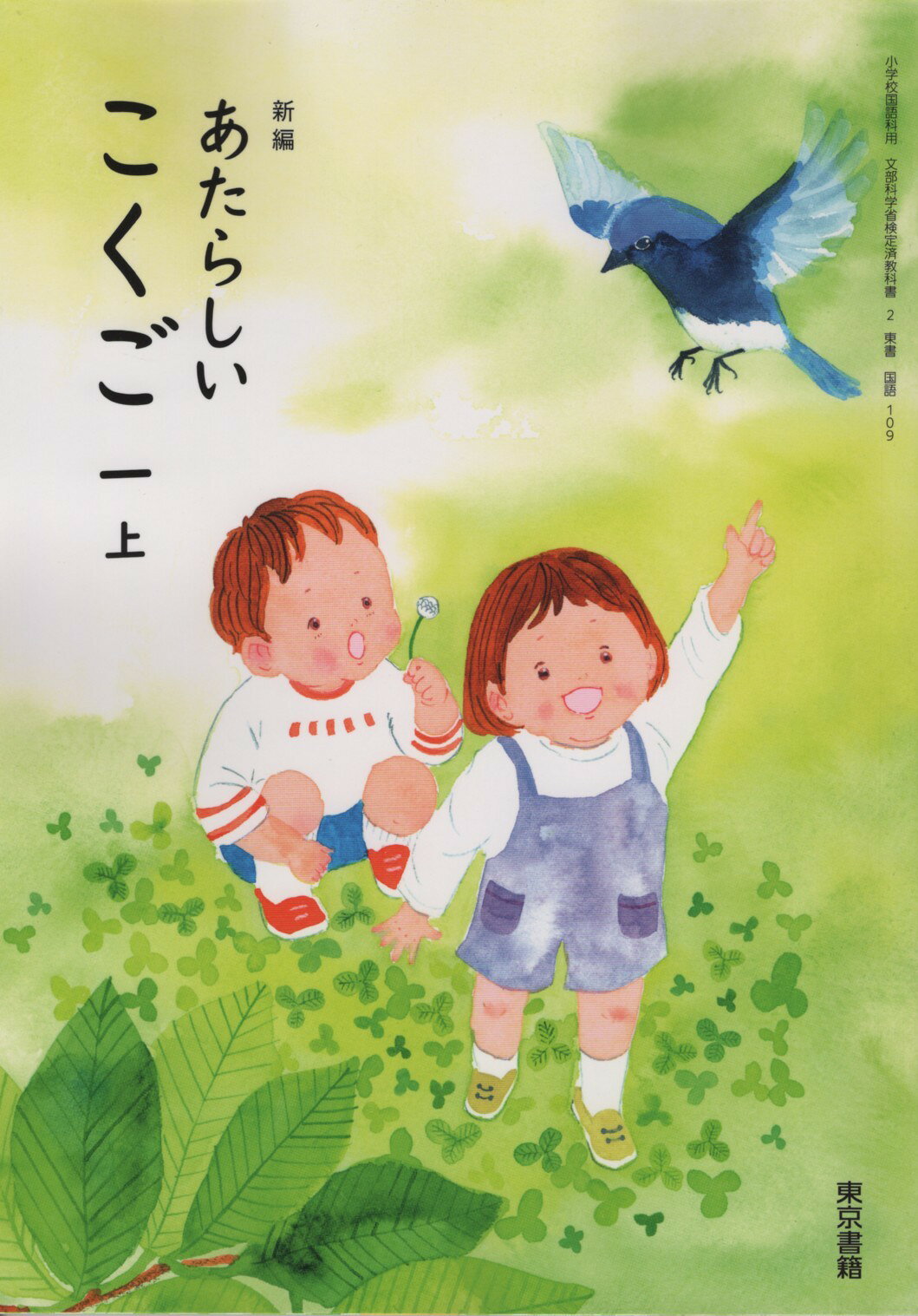 令和8年度版　新編　あたらしい　こくご　一　上　東京書籍　文部科学省検定済教科書　国語109