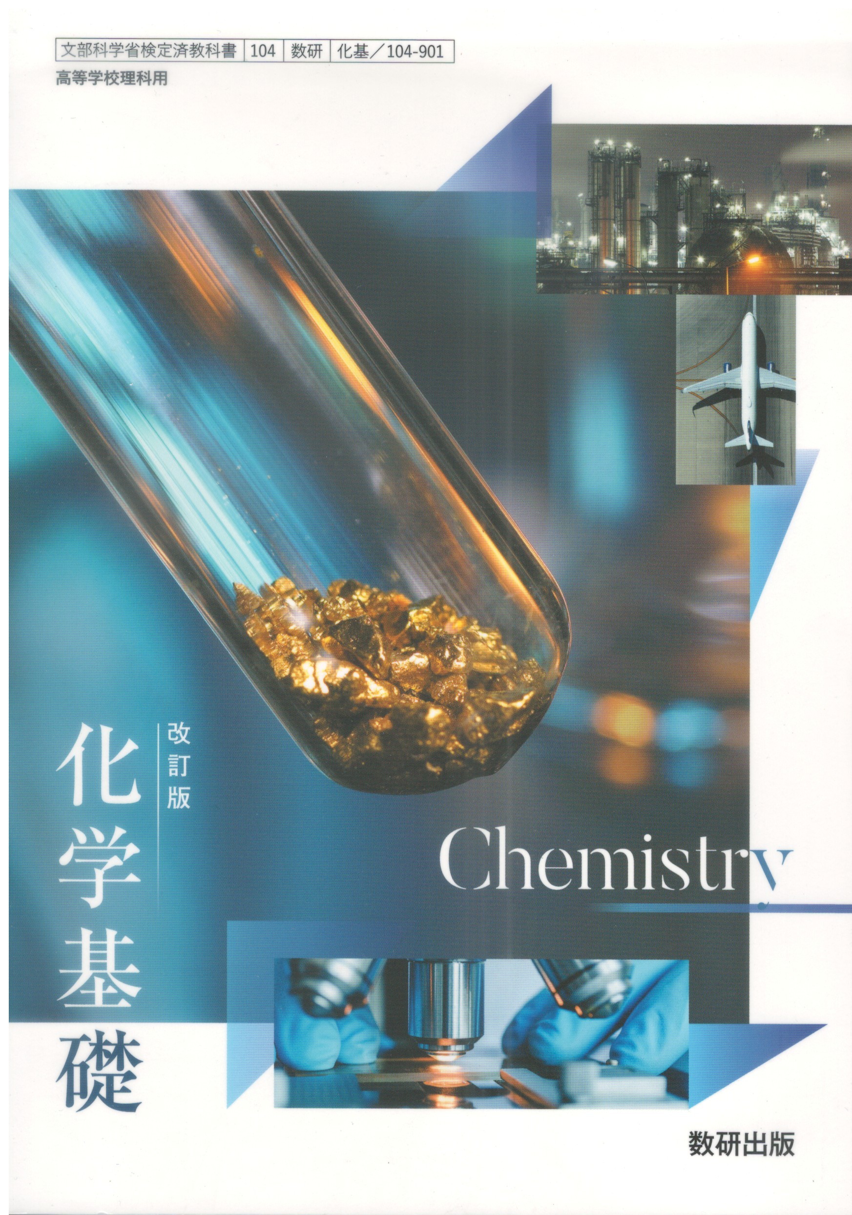 楽天市場】化学基礎 文部科学省検定済教科書 数研出版の通販