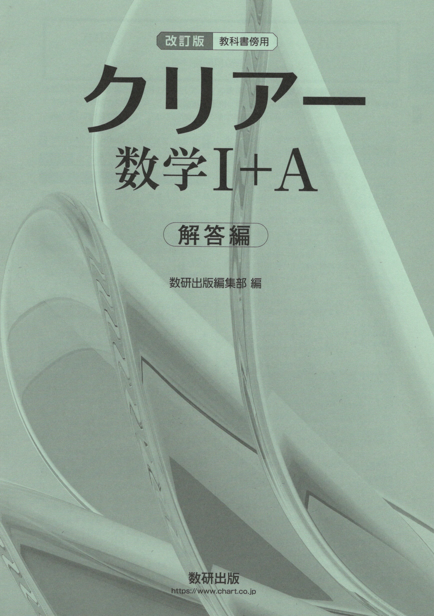楽天市場】数学 クリアー 受験編 解答編の通販