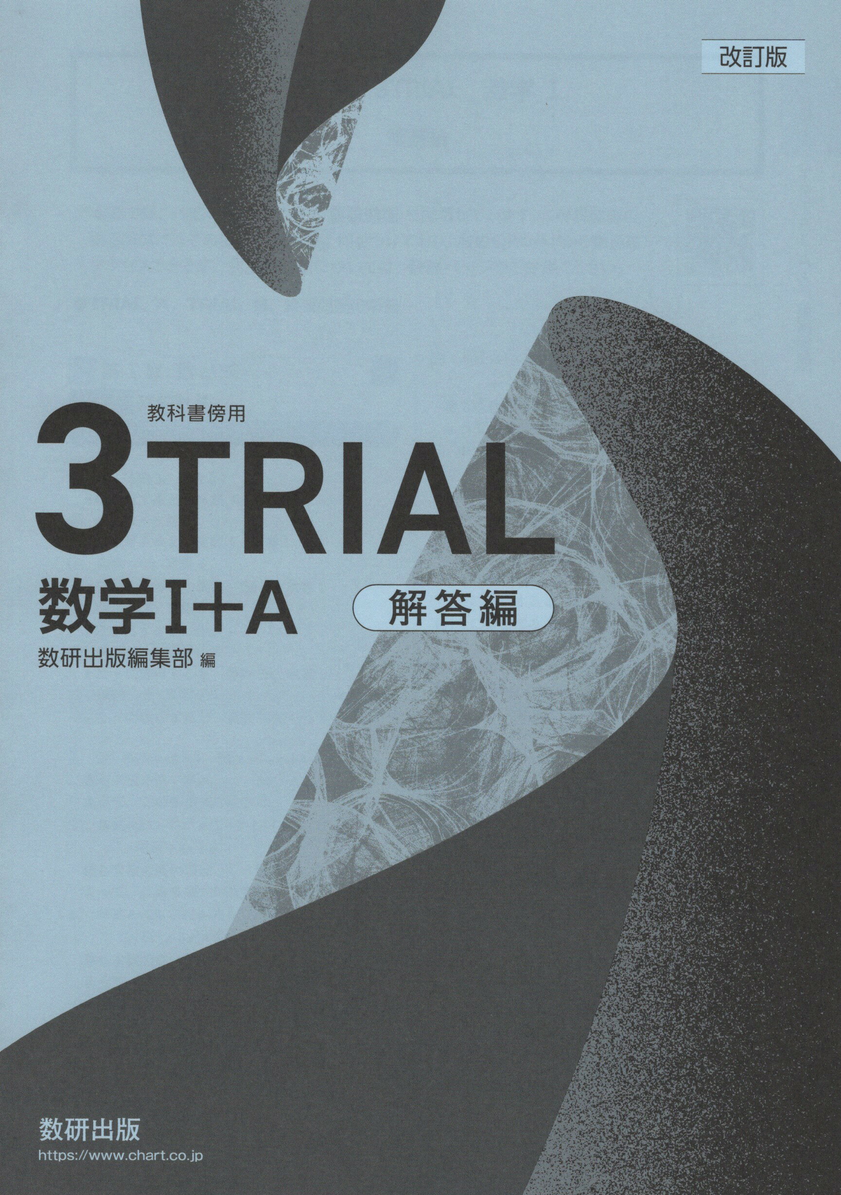 令和8年度対応　改訂版　3TRIAL数学　1 + A　解答編