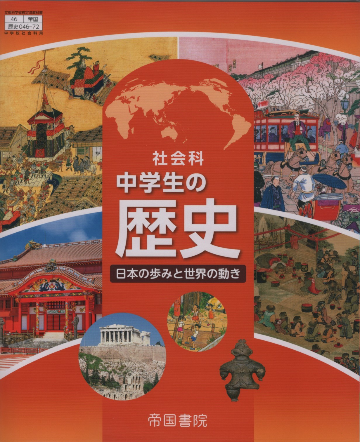 楽天市場】帝国書院 中学生の歴史の通販