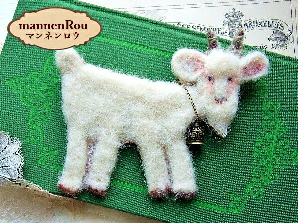 Rakuten - 《メール便OK》【mannenRou マンネンロウ 61】ヤギ ブローチ・ベル（大）/羊毛ニードル刺繍のアクセサリー【RCP】【山羊 やぎ】【動物 アニマル】【ハンドメイド】【日本製】