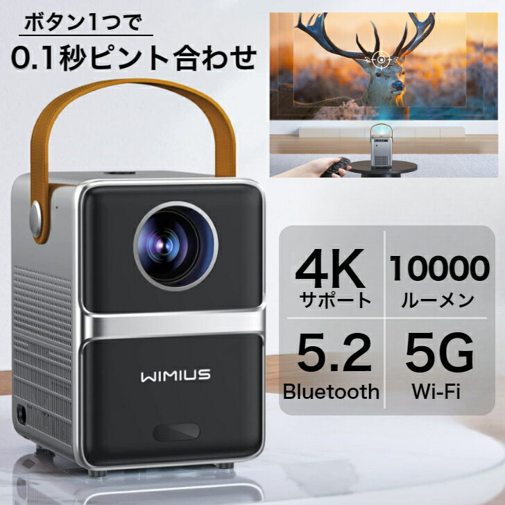 プロジェクター 小型 【オートフォーカス】 モバイルプロジェクター 10000LM 短焦点投影 5G WIFI Bluetooth5.2 4K 対応 1080P ホームシアター 小型 ミニ 軽量 HiFiスピーカー 防塵 静音 持ち運び iOS Android dvd パソコン PS4 USB HDMI AV switch ホームプロジェクター P61