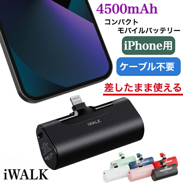 iWALK モバイルバッテリー 超小型 iPhone 4500mAh Lightning 小型バッテリー コネクター内蔵 コードレス ケーブル不要 ミニ 軽量 直接充電 携帯充電器 iPhone 14/13/13 Pro Max/13 Mini/12/12 Mini/12 Pro Max/11 Pro/XS Max/XR/X/8/7/6/Plus Airpods 充電対応 PSE認証済のサムネイル