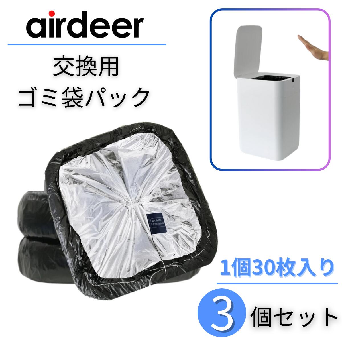 airdeer 自動ゴミ箱用 ゴミ袋パック